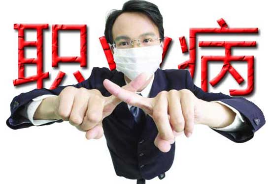 預防職業病