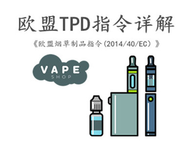 歐盟TPD指令認證