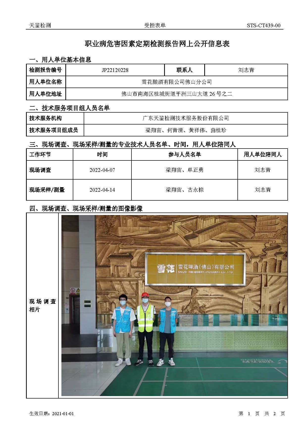 雪花釀酒有限公司佛山分公司職業病危害因素定期檢測報告網上公開信息表
