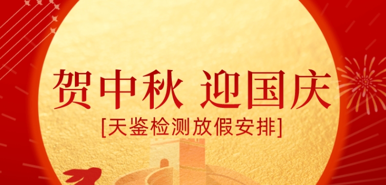 天鑒檢測 | 2023年中秋、國慶節放假公告！