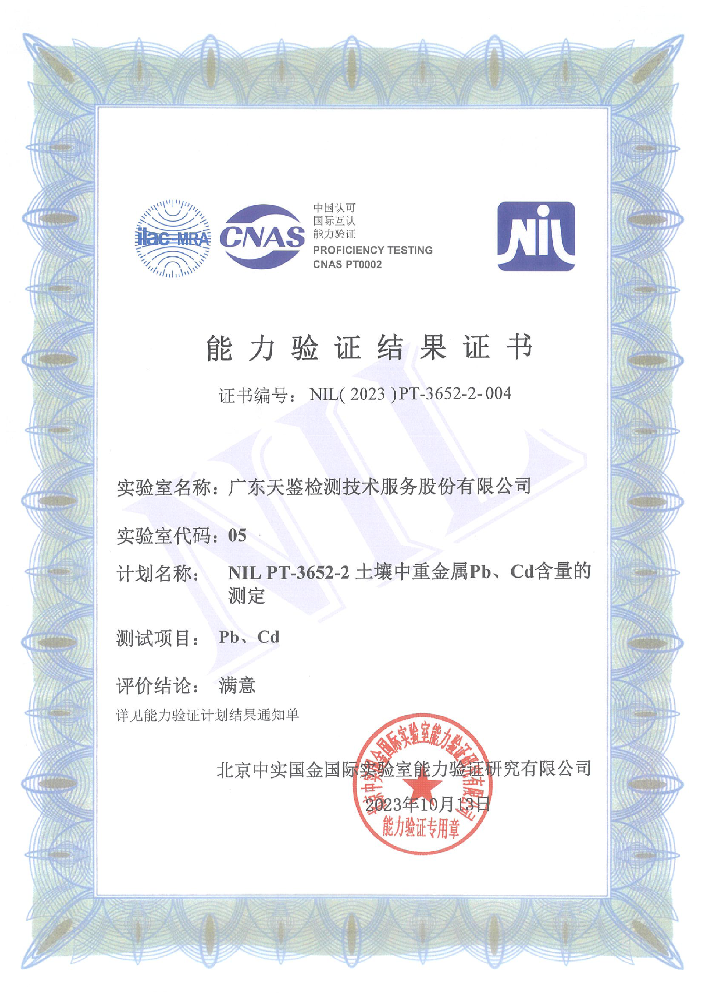 環境領域（土） 【滿意】 NIL PT-3652-2土壤中重金屬Pb、Cd含量的測定(國際比對) 能力驗證結果證書.png