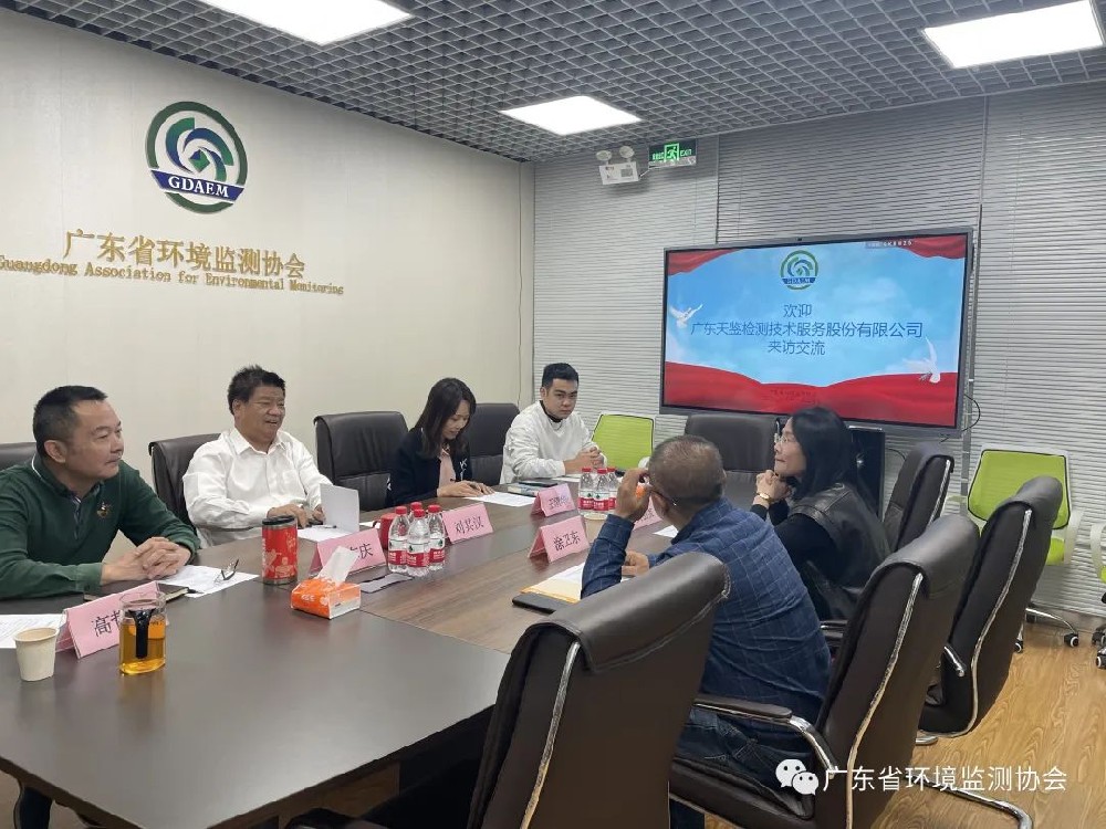 促交流，共發展——天鑒檢測赴廣東省環境監測協會學習交流