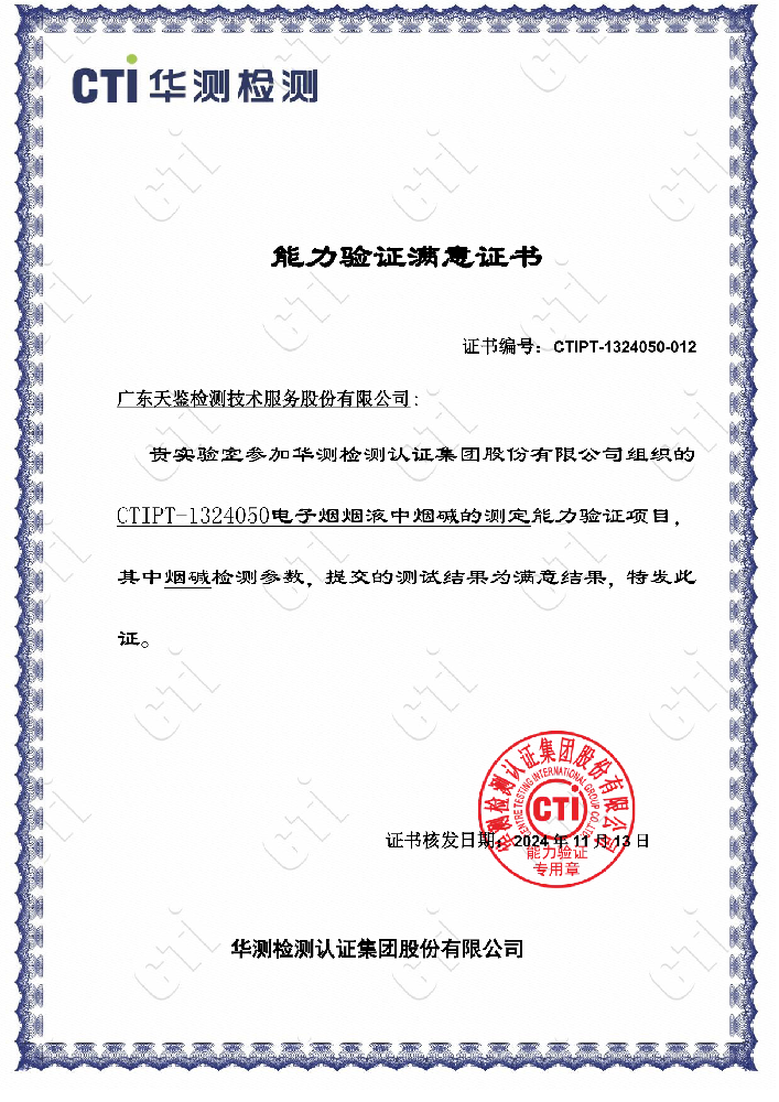 我司參加“CTIPT-1324050《電子煙煙液中煙堿的測定》”能力驗證項目，結果為“滿意”！