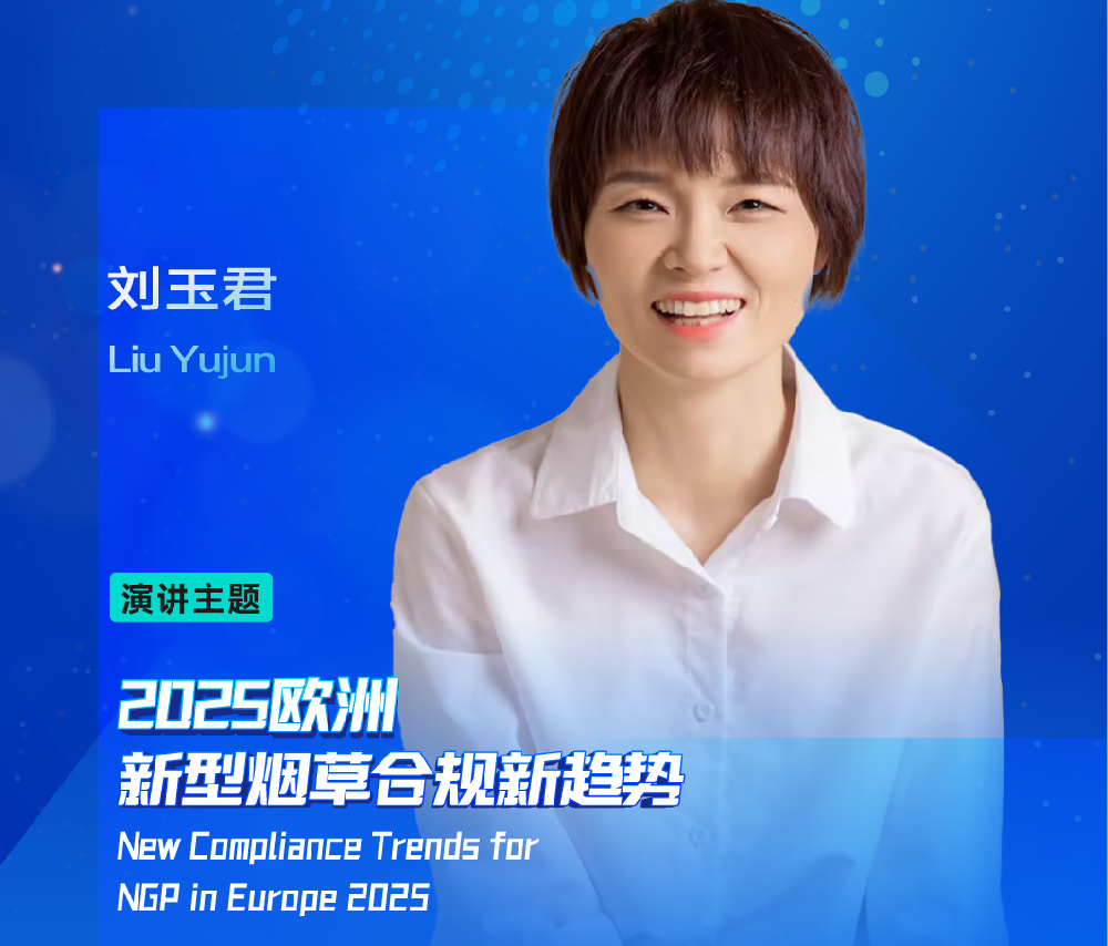 邀您參加 | 2025全球新型煙草合規發展新年研討會