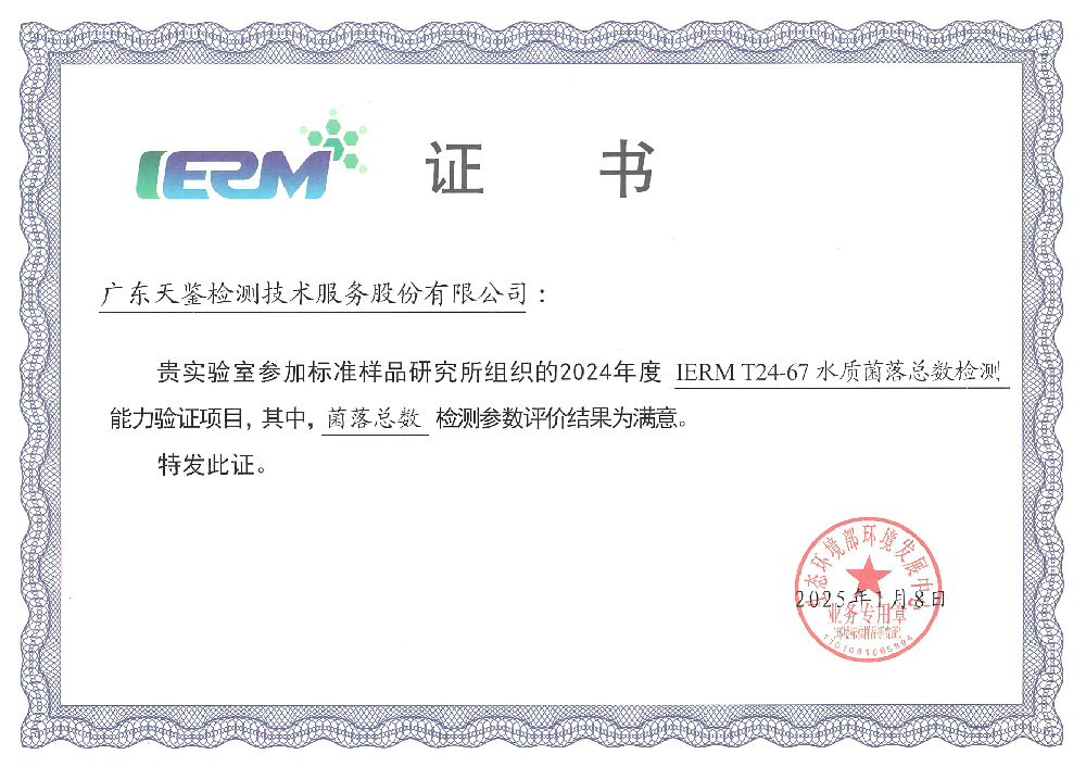 環境領域   《水質 菌落總數的測定》滿意證書.png