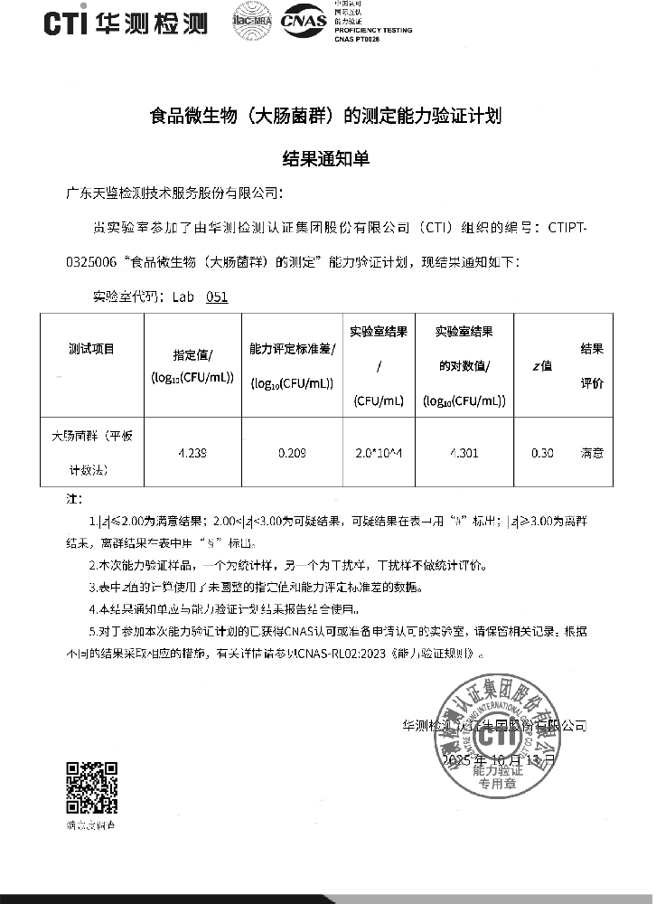 食品領域  《食品微生物（大腸菌群）的測定》結果通知單.png