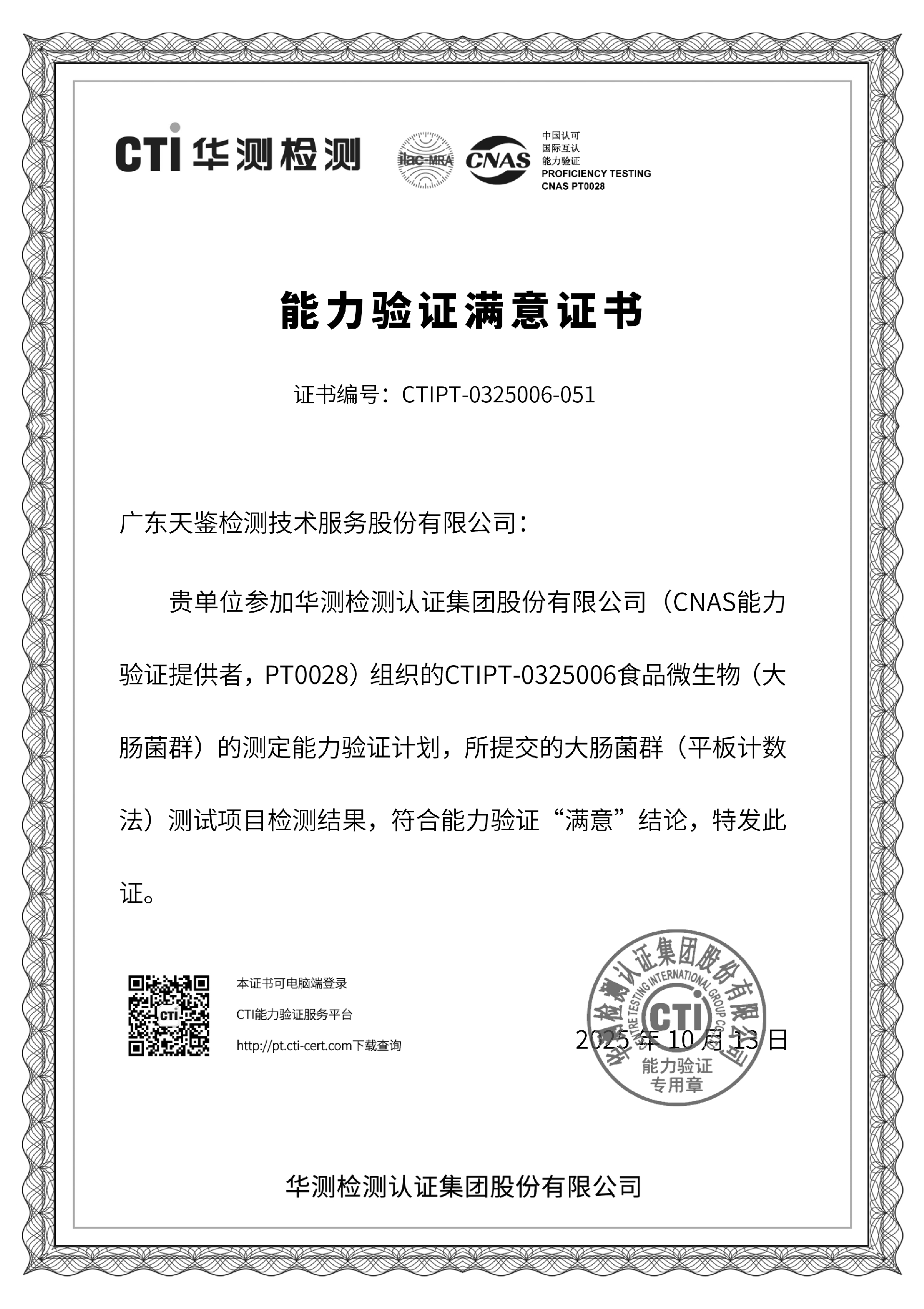 食品領域  《食品微生物（大腸菌群）的測定》滿意證書.png