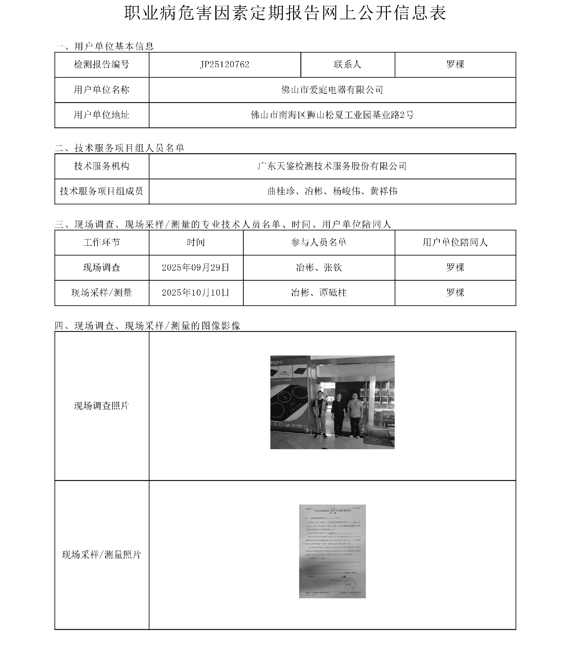 JP25120762_佛山市愛庭電器有限公司  網上公開信息表-上傳日期2026.1.15.png
