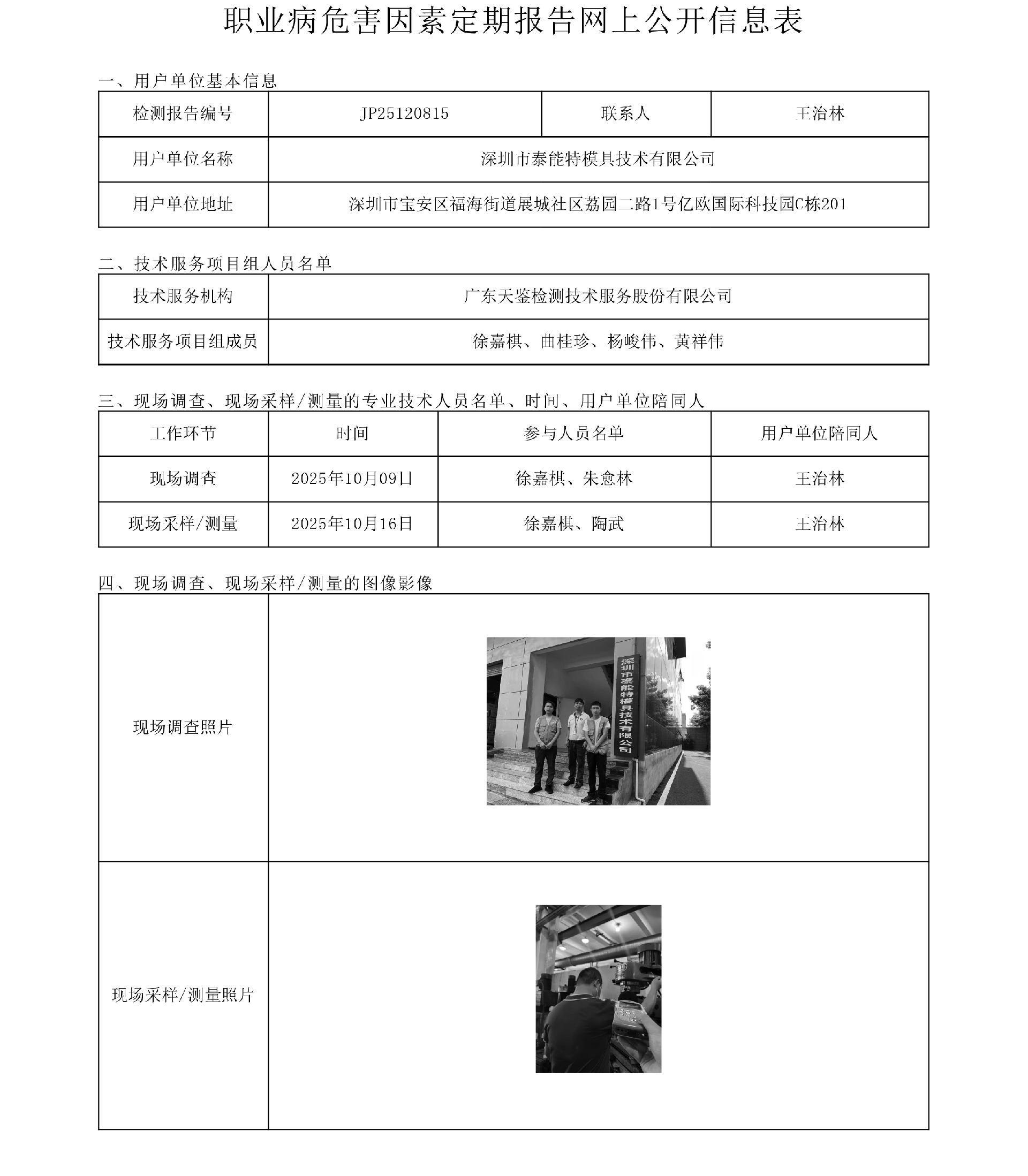 JP25120815 深圳市泰能特模具技術有限公司 網上公開信息表-上傳日期2026.1.15.png