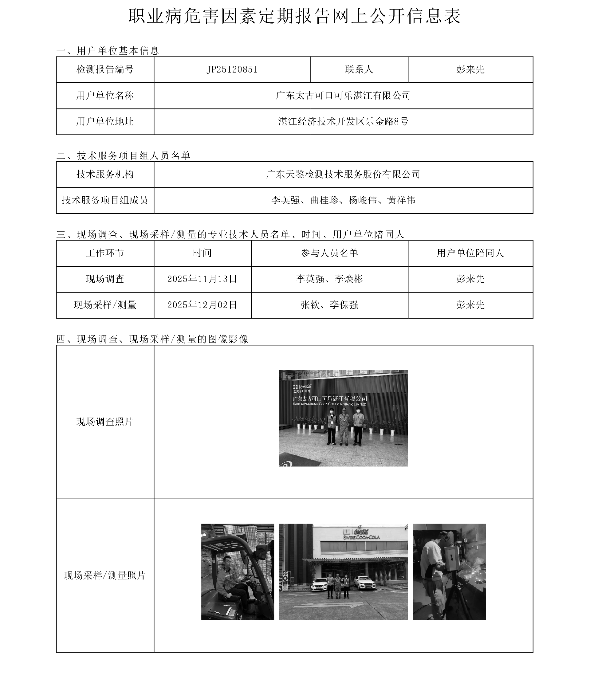 JP25120851_廣東太古可口可樂湛江有限公司工作場所職業病危害因素檢測報告網上公開信息表-上傳日期2026.1.28.png