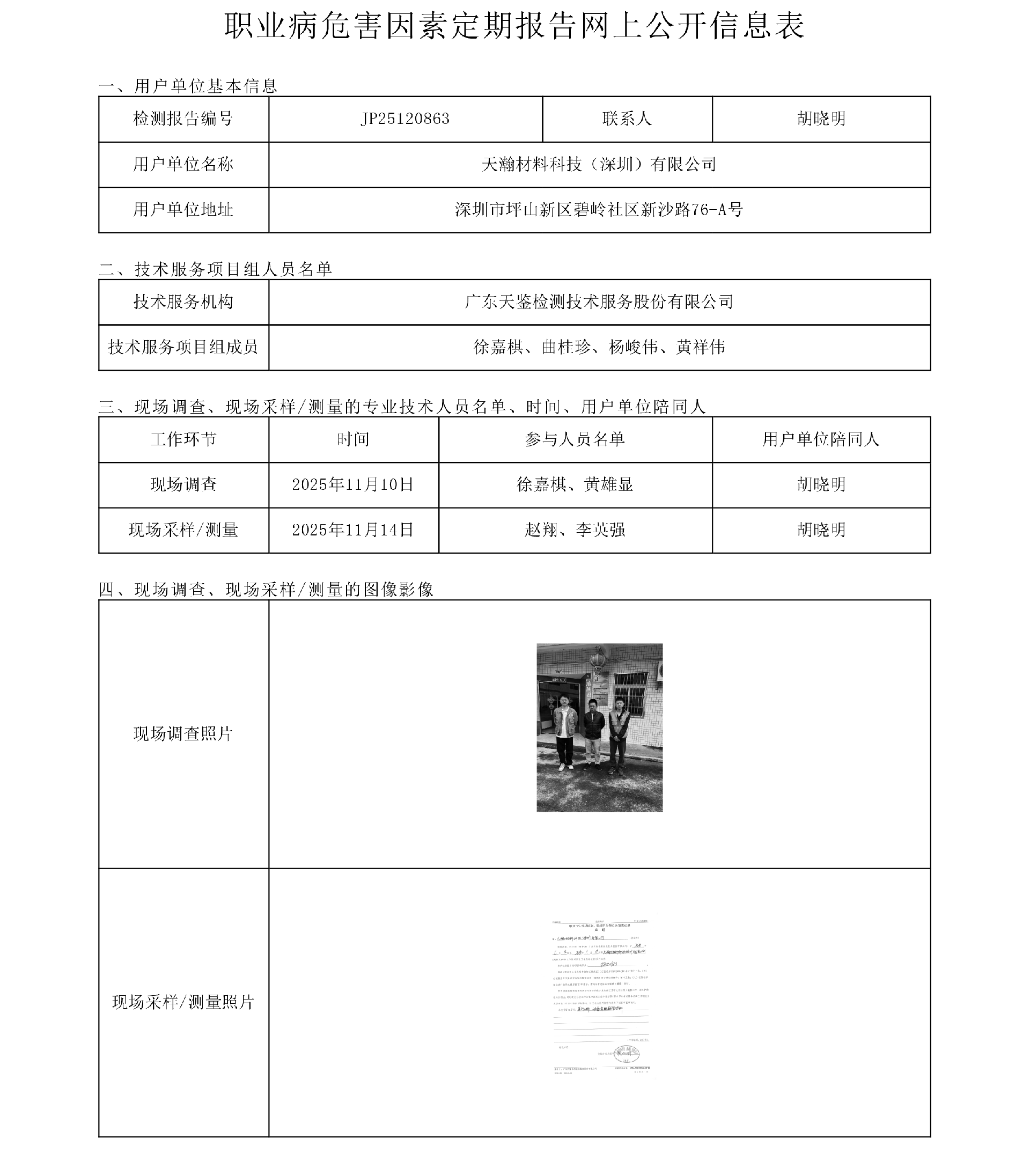 JP25120863_天瀚材料科技（深圳）有限公司工作場所職業病危害因素檢測報告網上公開信息表-上傳日期2026.2.9.png