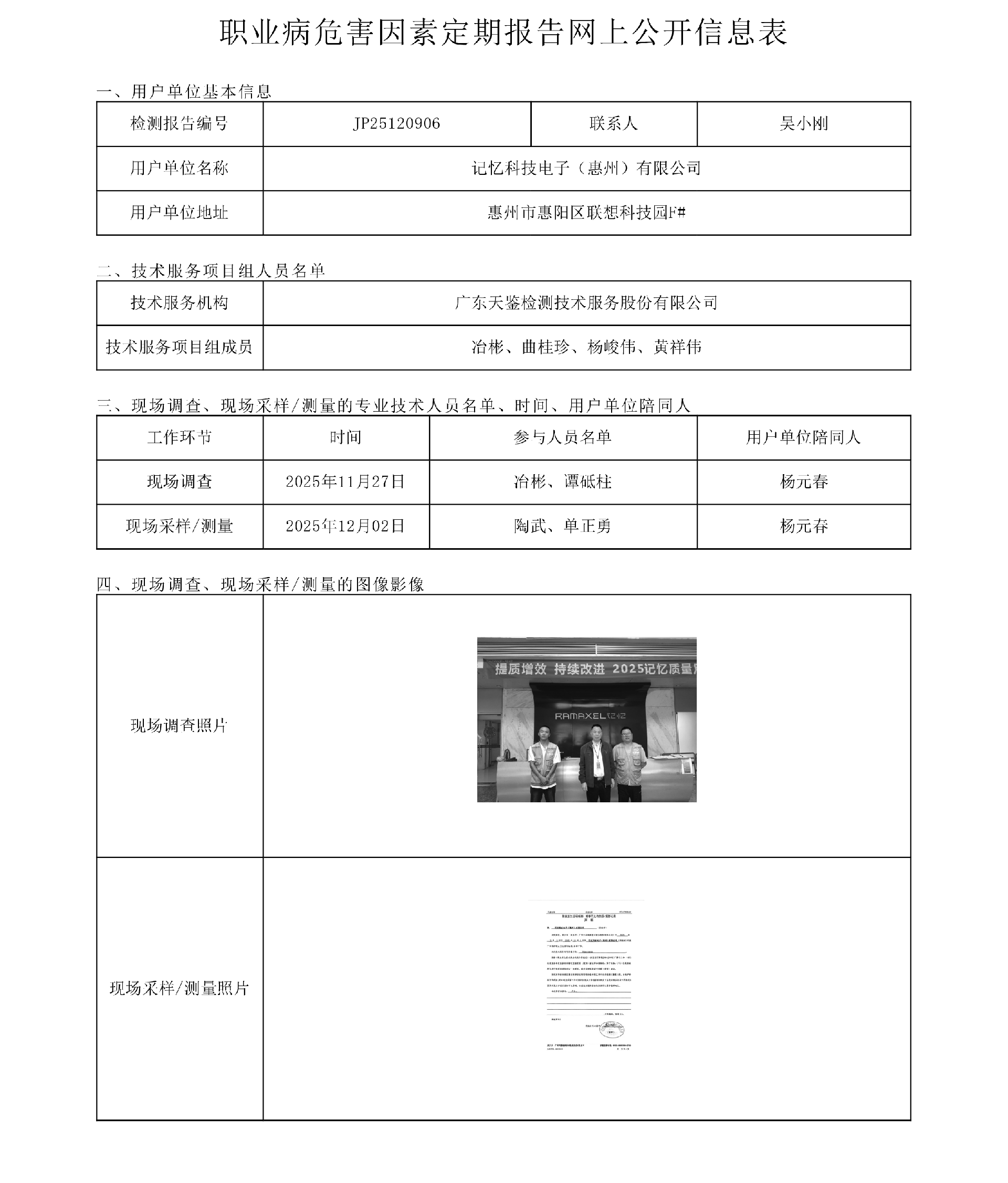 JP25120906_記憶科技電子（惠州）有限公司  網上公開信息表-上傳日期2026.1.15.png
