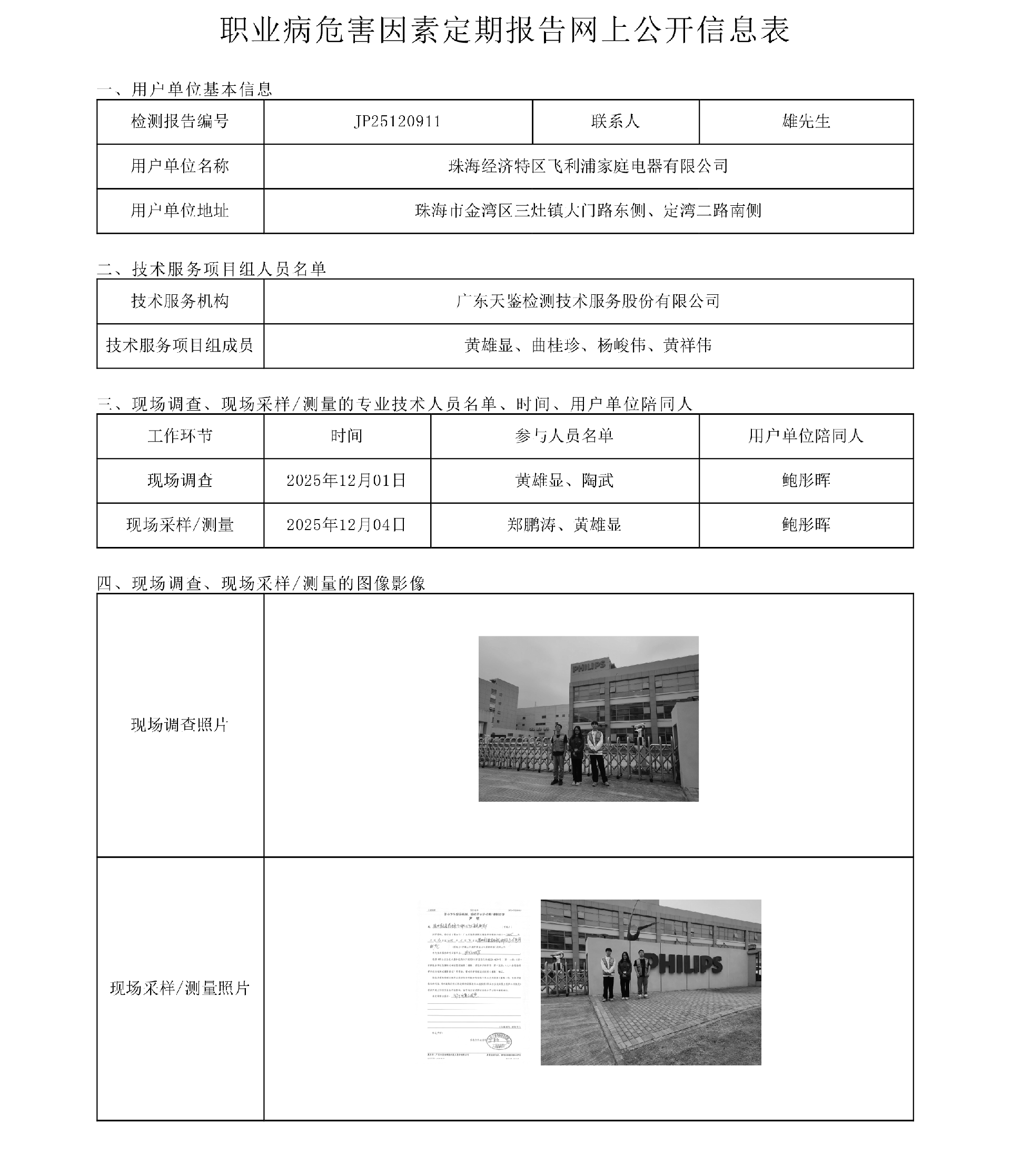 JP25120911 珠海經濟特區飛利浦家庭電器有限公司網上公開信息表-上傳日期2026.1.23.png
