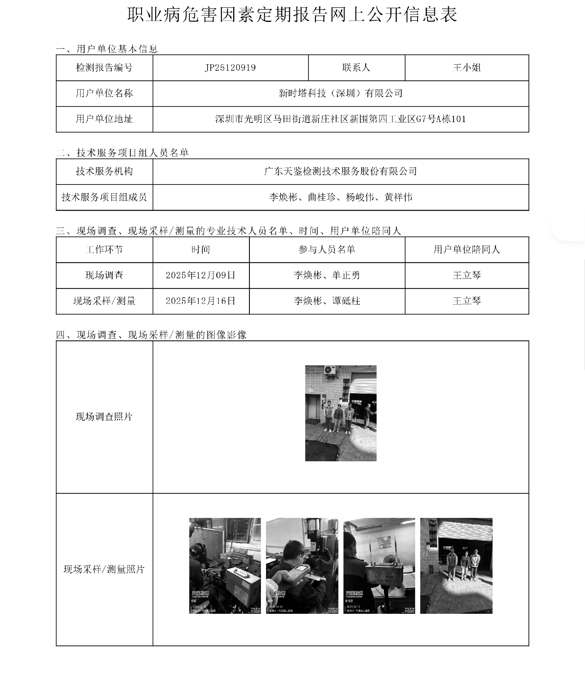 JP25120919_新時塔科技（深圳）有限公司工作場所職業病危害因素檢測報告網上公開信息表-上傳日期2026.1.23.png