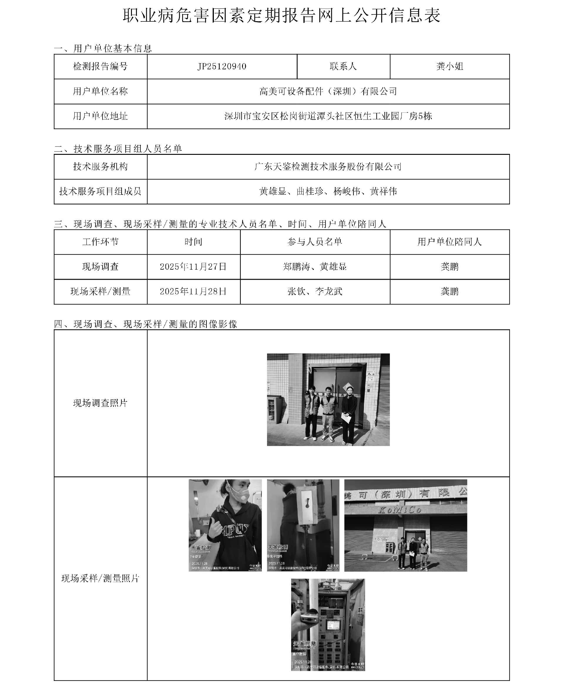 JP25120940 高美可設備配件（深圳）有限公司網上公開信息表-上傳日期2026.2.6.png