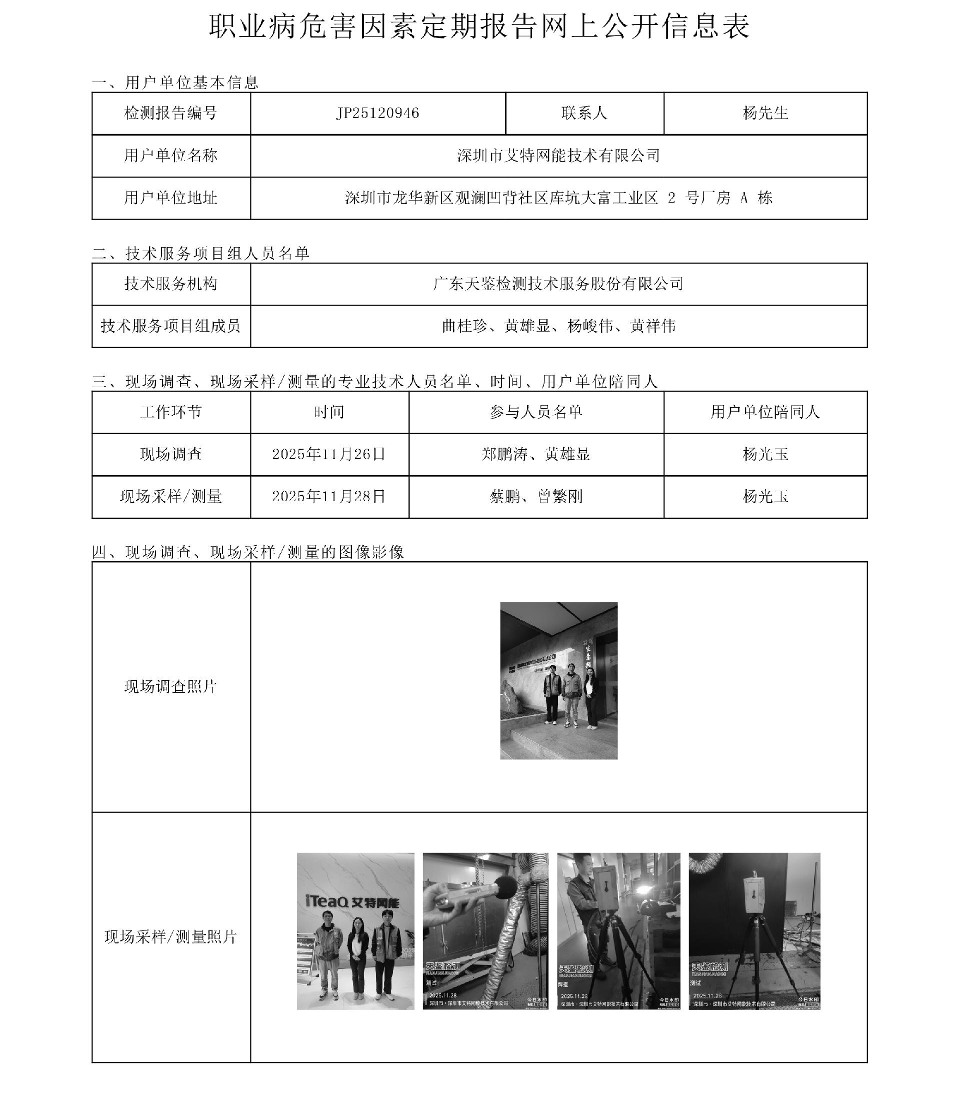 JP25120946 深圳市艾特網能技術有限公司網上公開信息表-上傳日期2026.2.2.png