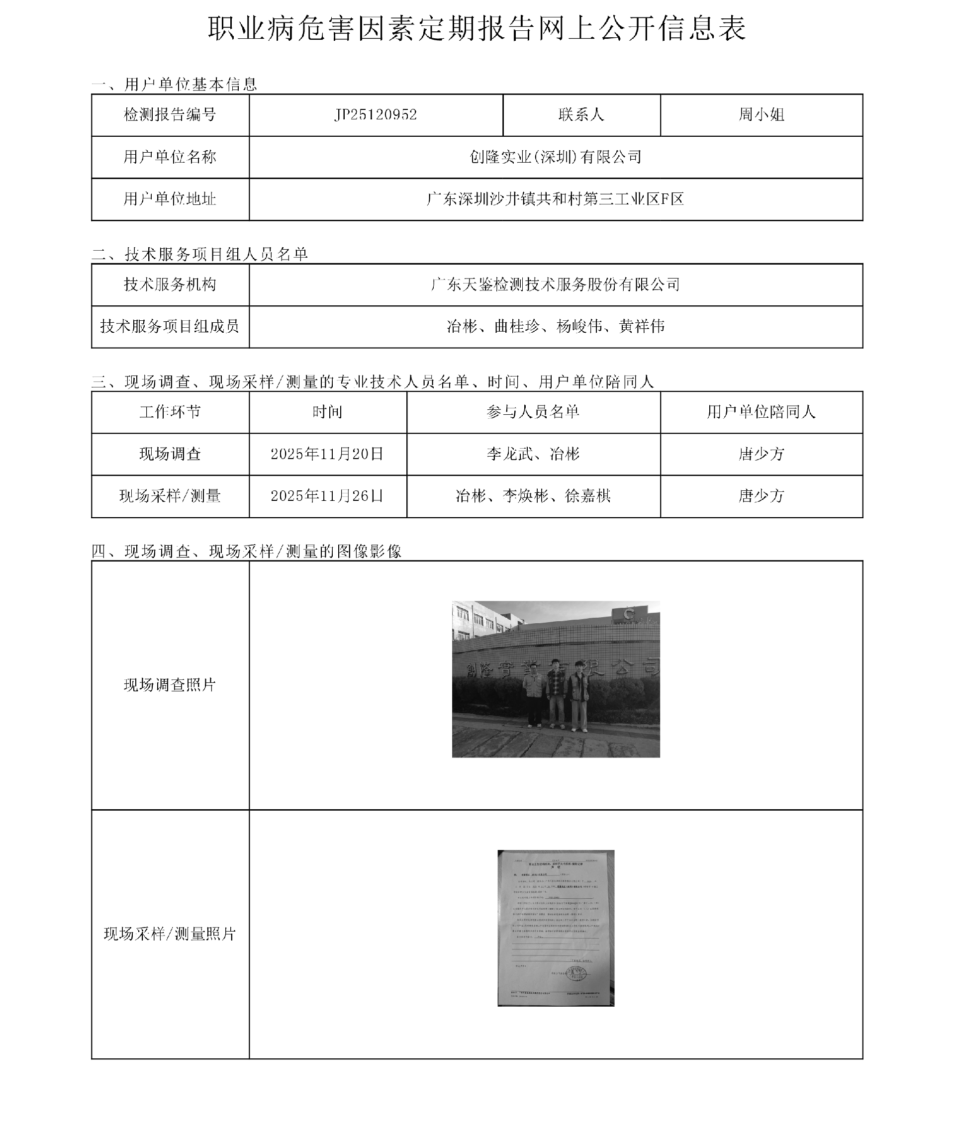 JP25120952_創隆實業(深圳)有限公司  網上公開信息表-上傳日期2026.1.19.png