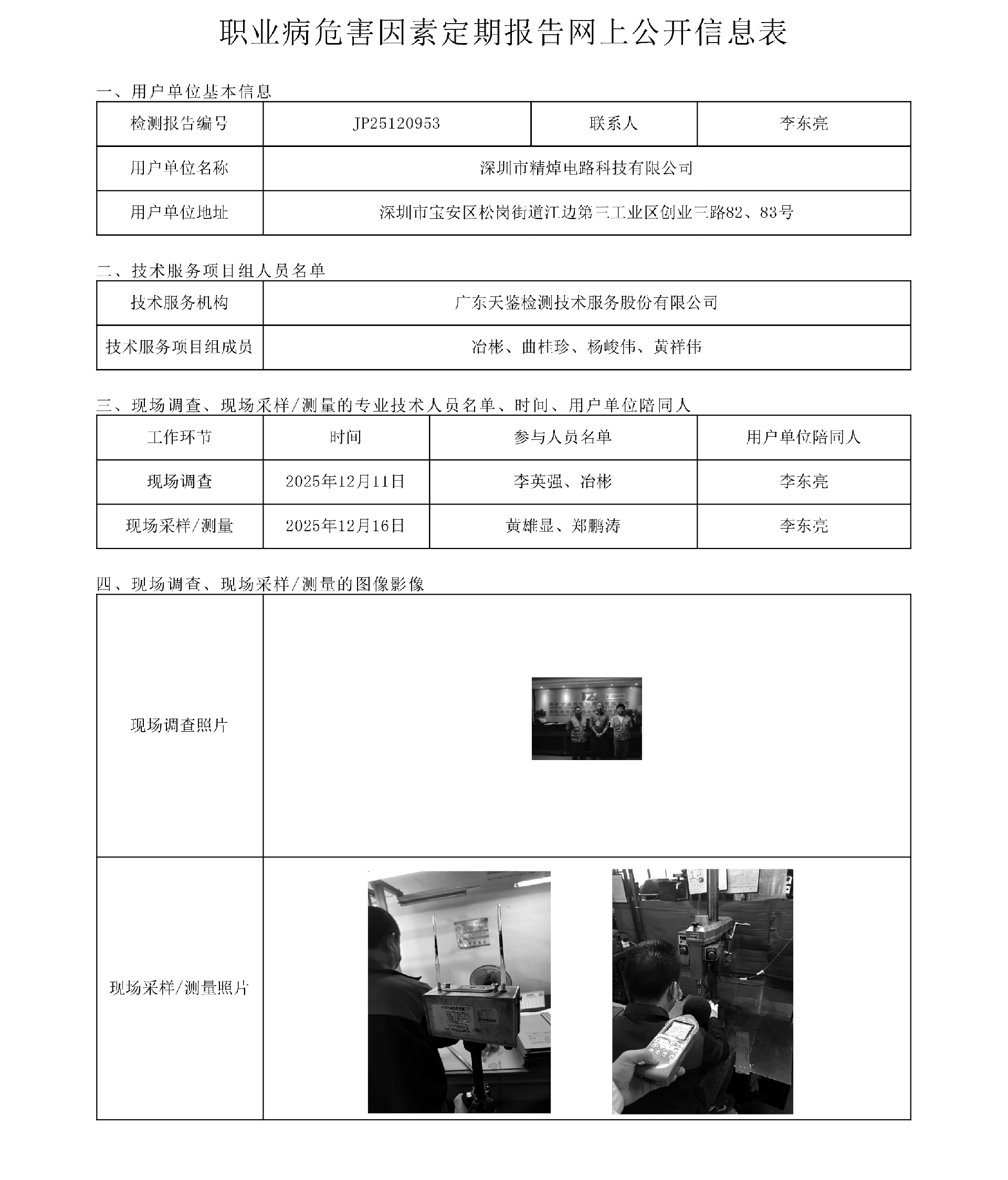 JP25120953_深圳市精焯電路科技有限公司  網上公開信息表-上傳日期2026.3.5-1.png