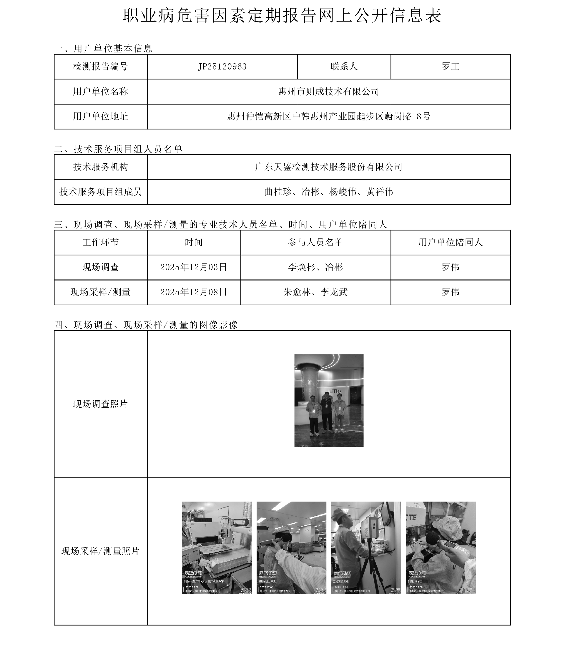 JP25120963_惠州市則成技術有限公司  網上公開信息表-上傳日期2026.3.6.png