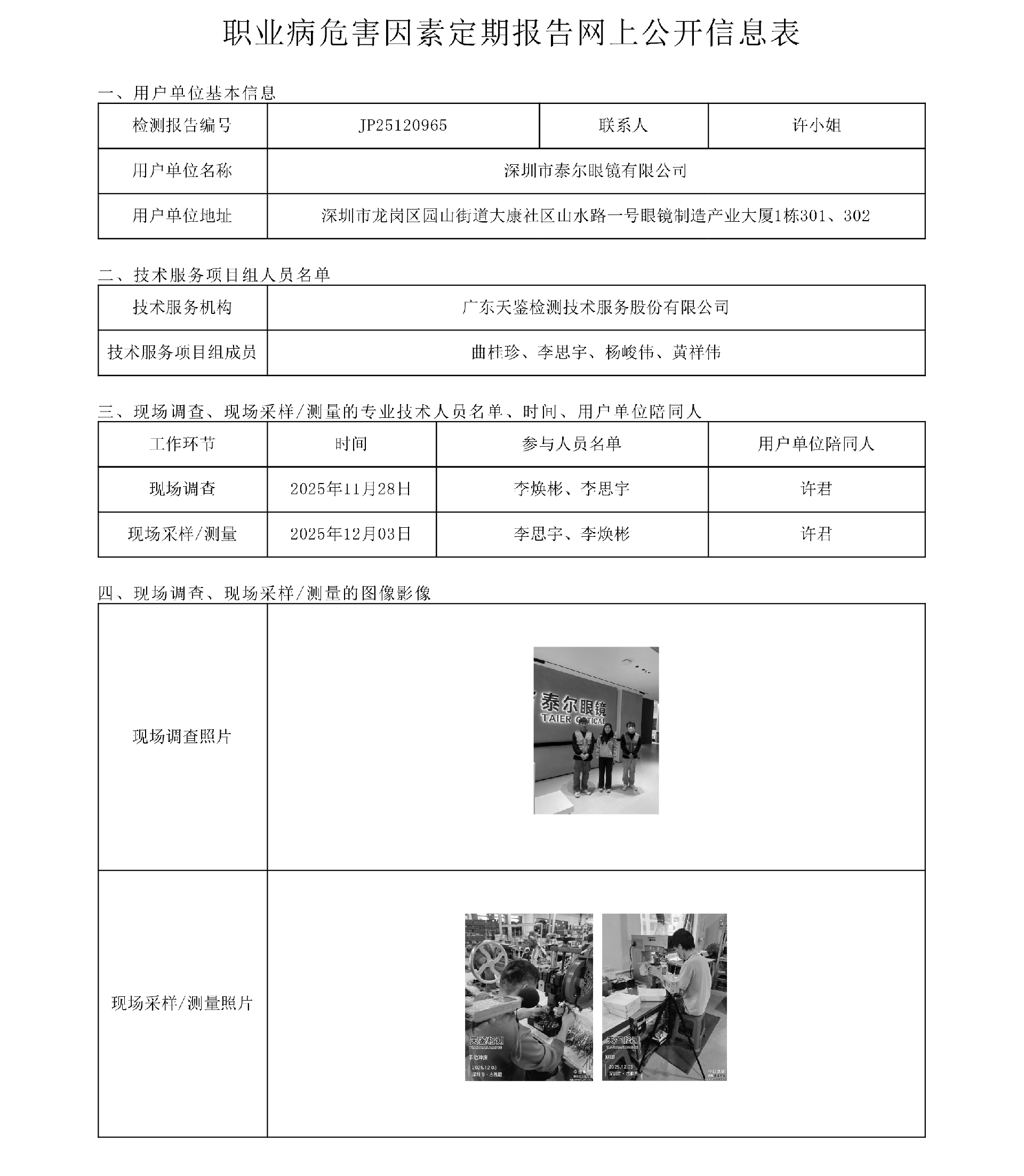 JP25120965_深圳市泰爾眼鏡有限公司網上公開信息表-上傳日期2026.1.21.png