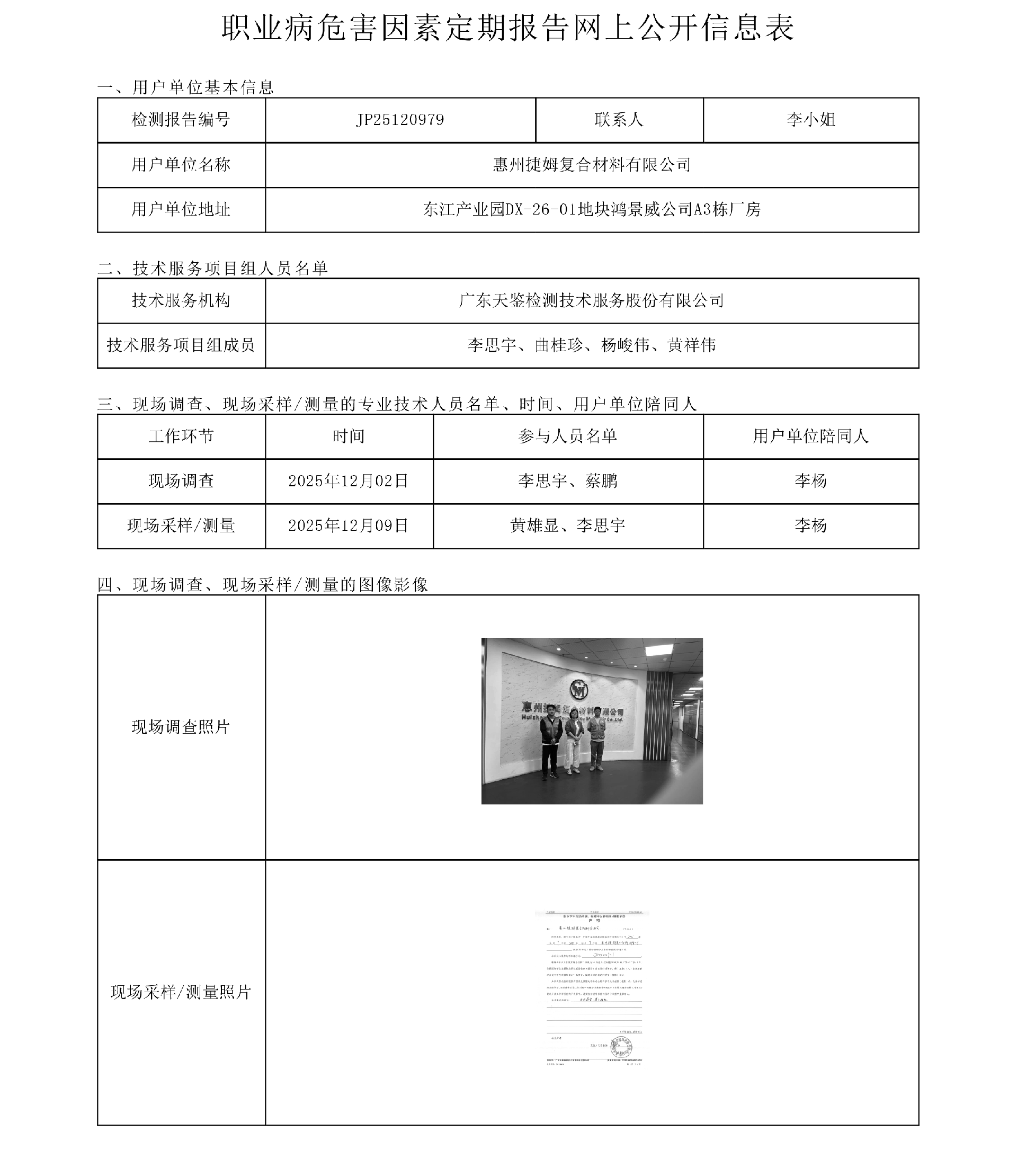 JP25120979_惠州捷姆復合材料有限公司工作場所職業病危害因素檢測報告網上公開信息表-上傳日期2026.1.28.png