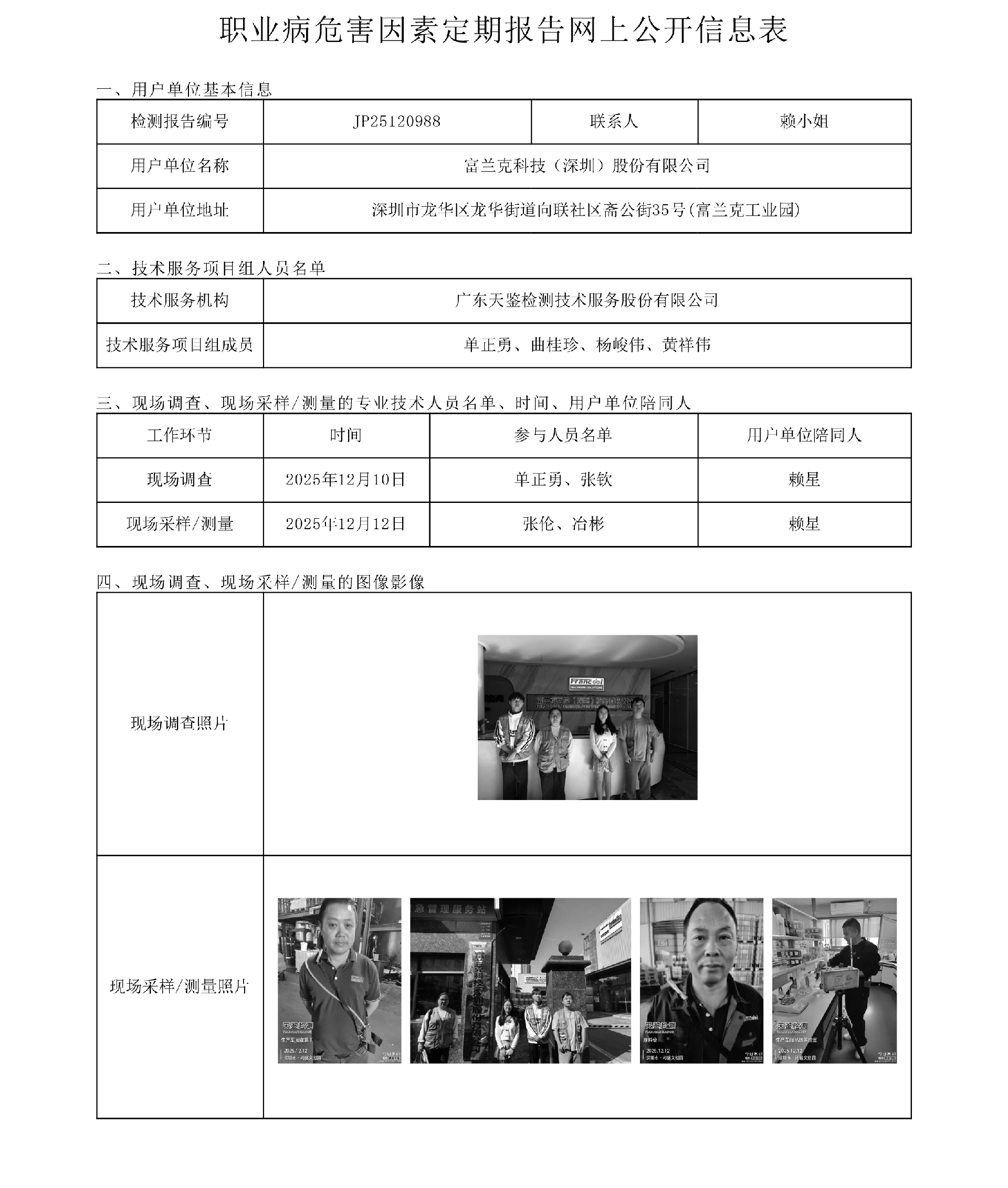 JP25120988_富蘭克科技（深圳）股份有限公司工作場所職業病危害因素檢測報告網上公開信息表-上傳日期2026.2.11.png