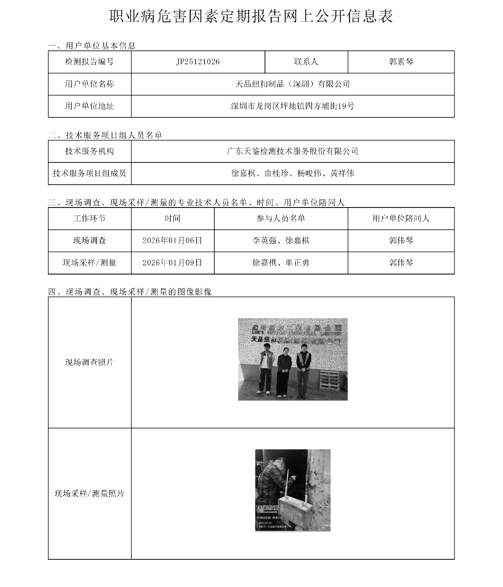 JP25121026_天品紐扣制品（深圳）有限公司工作場所職業病危害因素檢測報告網上公開信息表-上傳日期2026.3.9.png