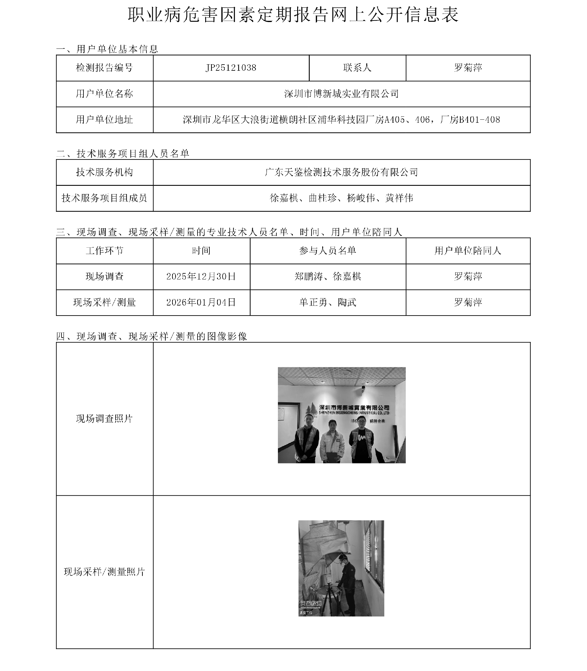 JP25121038_深圳市博新城實業有限公司工作場所職業病危害因素檢測報告網上公開信息表-上傳日期2026.2.11.png