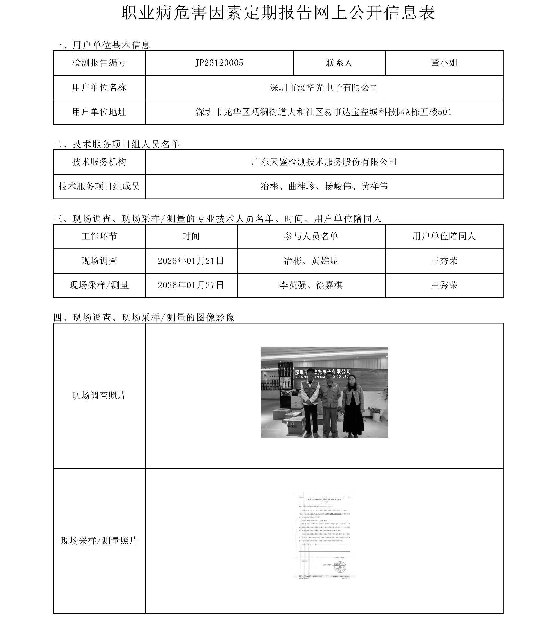 JP26120005_深圳市漢華光電子有限公司  網上公開信息表-上傳日期2026.3.9.png