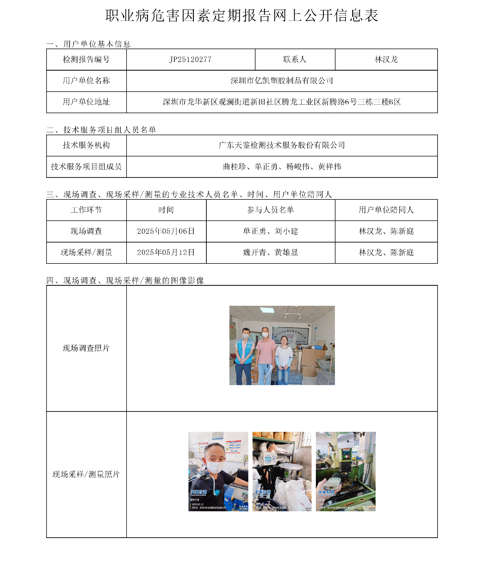 JP25120277深圳市億凱塑膠制品有限公司 網上公開信息表-上傳日期2025.8.4.png